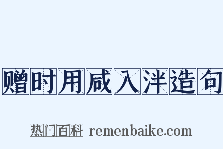 赠时用咸入泮造句是什么意思的图片